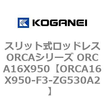 スリット式ロッドレスORCAシリーズ ORCA16X950 コガネイ