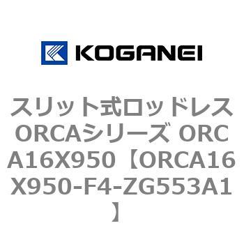 スリット式ロッドレスORCAシリーズ ORCA16X950 コガネイ
