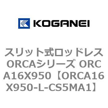 スリット式ロッドレスORCAシリーズ ORCA16X950 コガネイ