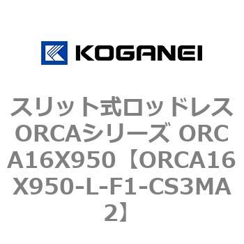 スリット式ロッドレスORCAシリーズ ORCA16X950 コガネイ