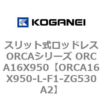 スリット式ロッドレスORCAシリーズ ORCA16X950 コガネイ