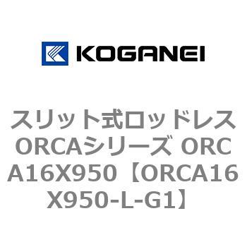 スリット式ロッドレスORCAシリーズ ORCA16X950 コガネイ