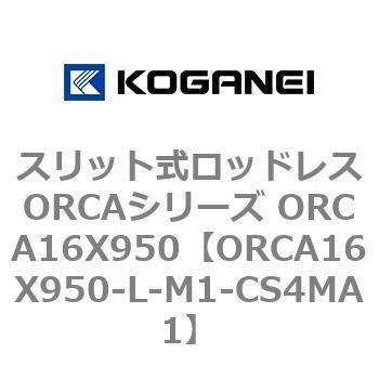 スリット式ロッドレスORCAシリーズ ORCA16X950 コガネイ