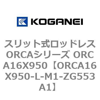 スリット式ロッドレスORCAシリーズ ORCA16X950 コガネイ