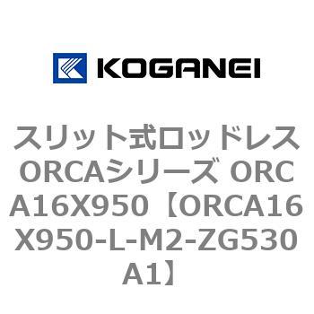 スリット式ロッドレスORCAシリーズ ORCA16X950 コガネイ