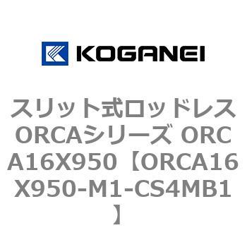 スリット式ロッドレスORCAシリーズ ORCA16X950 コガネイ
