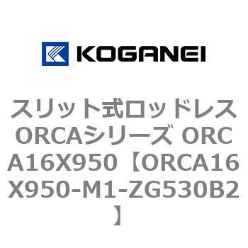 スリット式ロッドレスORCAシリーズ ORCA16X950 コガネイ