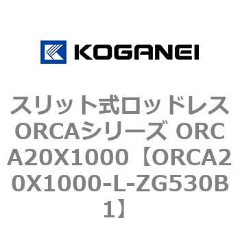 スリット式ロッドレスORCAシリーズ 当店の記念日 日本全国 送料無料 ORCA20X1000