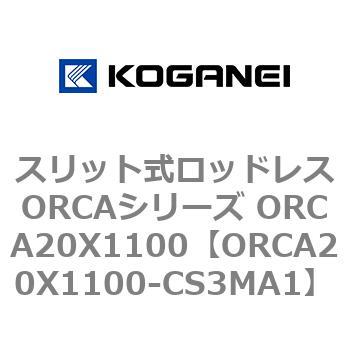 スリット式ロッドレスORCAシリーズ ORCA20X1100 - コガネイ