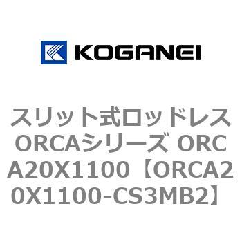 スリット式ロッドレスORCAシリーズ ORCA20X1100 - コガネイ