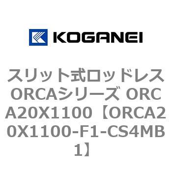 スリット式ロッドレスORCAシリーズ ORCA20X1100 - コガネイ