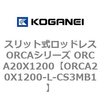 スリット式ロッドレスORCAシリーズ ORCA20X1200 コガネイ