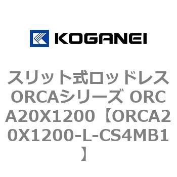 スリット式ロッドレスORCAシリーズ ORCA20X1200 コガネイ