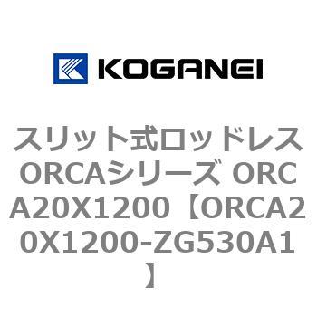 スリット式ロッドレスORCAシリーズ ORCA20X1200 コガネイ