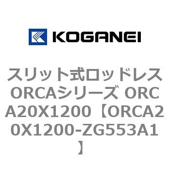 スリット式ロッドレスORCAシリーズ ORCA20X1200 コガネイ