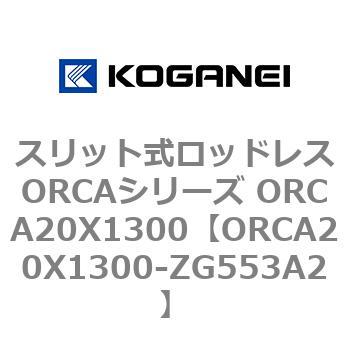 スリット式ロッドレスORCAシリーズ ORCA20X1300 コガネイ