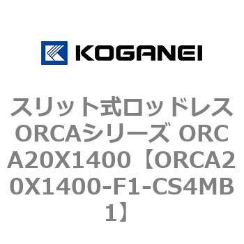 スリット式ロッドレスORCAシリーズ ORCA20X1400 - コガネイ