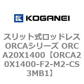 コガネイ スリット式ロッドレスORCAシリーズ ORCA20X1400-F1-M1-CS3MB1