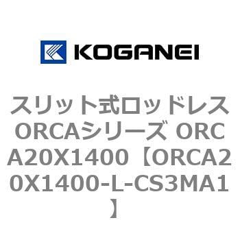 ORCA20X1400-L-CS3MA1 スリット式ロッドレスORCAシリーズ ORCA20X1400 1個 コガネイ 【通販モノタロウ】