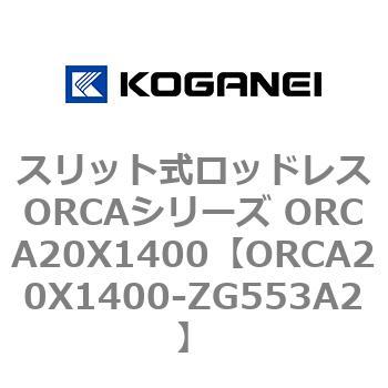 スリット式ロッドレスORCAシリーズ ORCA20X1400 コガネイ