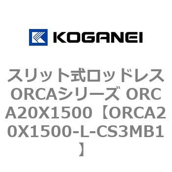 ORCA20X1500-L-CS3MB1 �X���b�g�����b�h���XORCA�V���[�Y ORCA20X1500 �R�K�l�C 72258786