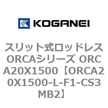 ORCA20X1500-L-F1-CS3MB2 スリット式ロッドレスORCAシリーズ ORCA20X1500 コガネイ 72258822