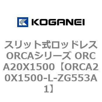 ORCA20X1500-L-ZG553A1 スリット式ロッドレスORCAシリーズ ORCA20X1500 コガネイ 72258996