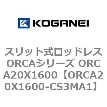 スリット式ロッドレスORCAシリーズ ORCA20X1600 コガネイ