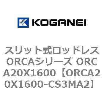 スリット式ロッドレスORCAシリーズ ORCA20X1600 コガネイ