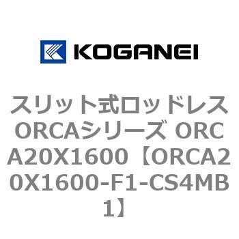 スリット式ロッドレスORCAシリーズ ORCA20X1600 コガネイ