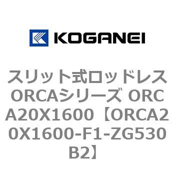 スリット式ロッドレスORCAシリーズ ORCA20X1600 コガネイ