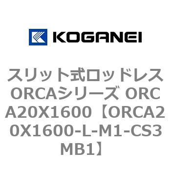 スリット式ロッドレスORCAシリーズ ORCA20X1600 コガネイ
