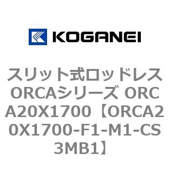 スリット式ロッドレスORCAシリーズ ORCA20X1700 - コガネイ