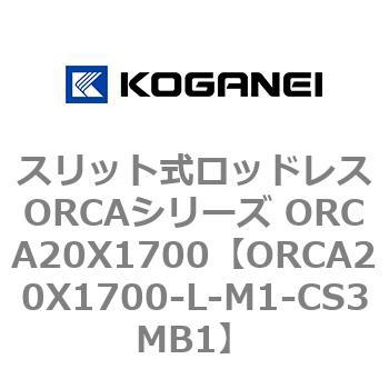 スリット式ロッドレスORCAシリーズ ORCA20X1700 コガネイ