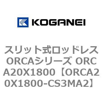 スリット式ロッドレスORCAシリーズ ORCA20X1800 - コガネイ