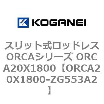 スリット式ロッドレスORCAシリーズ ORCA20X1800 コガネイ