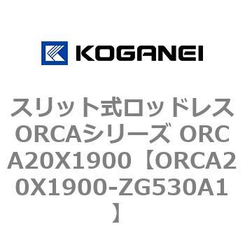 ORCA20X1900-ZG530A1 �X���b�g�����b�h���XORCA�V���[�Y ORCA20X1900 �R�K�l�C 72261096