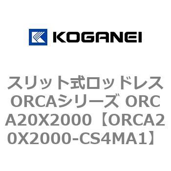 スリット式ロッドレスORCAシリーズ ORCA20X2000 コガネイ