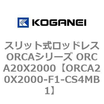 スリット式ロッドレスORCAシリーズ ORCA20X2000 コガネイ