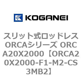 スリット式ロッドレスORCAシリーズ ORCA20X2000 コガネイ