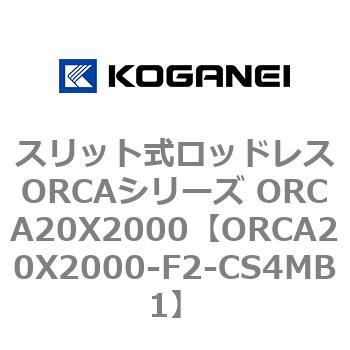 スリット式ロッドレスORCAシリーズ ORCA20X2000 コガネイ