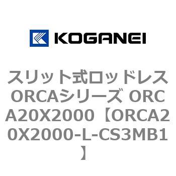 スリット式ロッドレスORCAシリーズ ORCA20X2000 コガネイ
