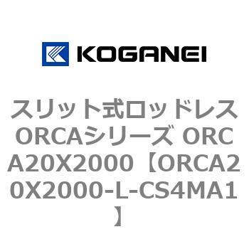 スリット式ロッドレスORCAシリーズ ORCA20X2000 コガネイ