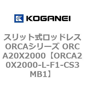スリット式ロッドレスORCAシリーズ ORCA20X2000 コガネイ