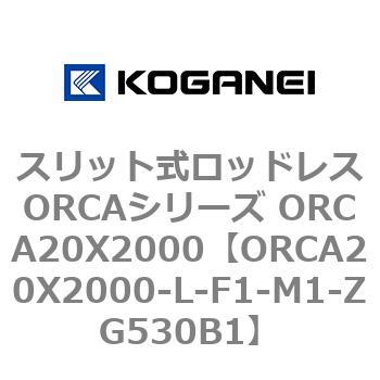 スリット式ロッドレスORCAシリーズ ORCA20X2000 コガネイ