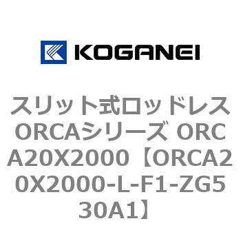 スリット式ロッドレスORCAシリーズ ORCA20X2000 コガネイ
