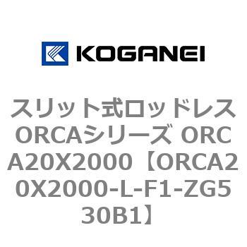 スリット式ロッドレスORCAシリーズ ORCA20X2000 コガネイ