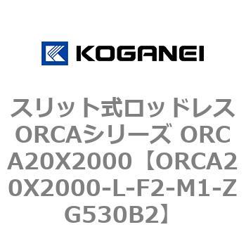 スリット式ロッドレスORCAシリーズ ORCA20X2000 コガネイ