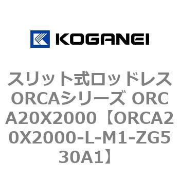 スリット式ロッドレスORCAシリーズ ORCA20X2000 コガネイ