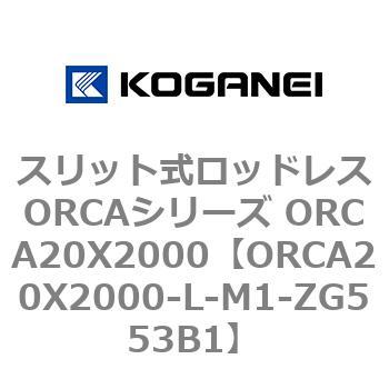 スリット式ロッドレスORCAシリーズ ORCA20X2000 コガネイ